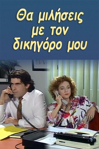 Θα μιλήσεις με τον δικηγόρο μου Poster of Θα μιλήσεις με τον δικηγόρο μου
