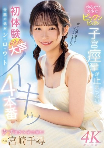 奇跡の逸材シ・ロ・ウ・ト ゆるカワ美少女ビックンビックン子宮痙攣が止まらない 初体験めちゃ大声イキッ4本番 Poster of 奇跡の逸材シ・ロ・ウ・ト ゆるカワ美少女ビックンビックン子宮痙攣が止まらない 初体験めちゃ大声イキッ4本番