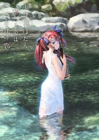 Kamiina Botan, the Drunken Appearance Is a Lily Flower Poster of Kamiina Botan, the Drunken Appearance Is a Lily Flower