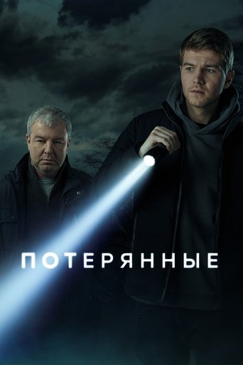 Потерянные Poster of Потерянные