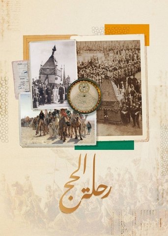 رحلة الحج Poster of رحلة الحج