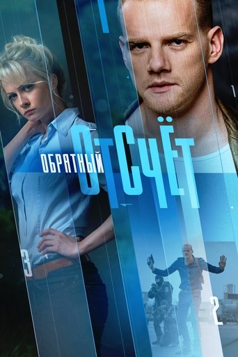 Обратный отсчёт Poster of Обратный отсчёт