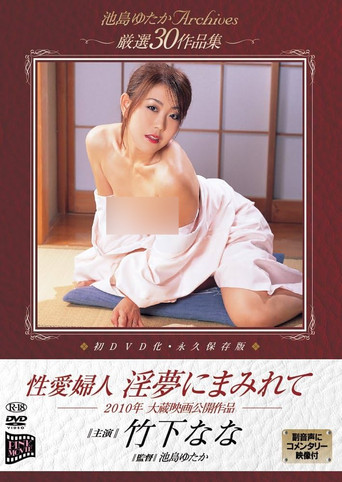 Seiai fujin: Inmu ni mamirete Poster of Seiai fujin: Inmu ni mamirete