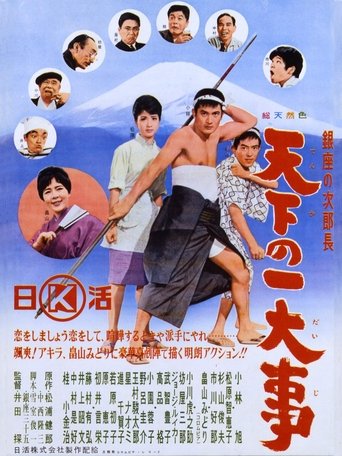 Ginza no jirochō tenka no ichidaiji Poster of Ginza no jirochō tenka no ichidaiji