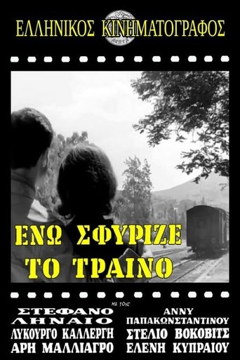 Ενώ Σφύριζε Το Τραίνο Poster of Ενώ Σφύριζε Το Τραίνο