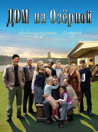 Дом на Озерной Poster of Дом на Озерной