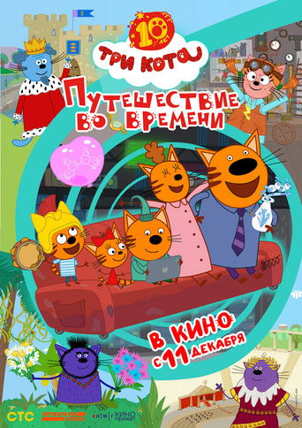 Три кота. Путешествие во времени Poster of Три кота. Путешествие во времени