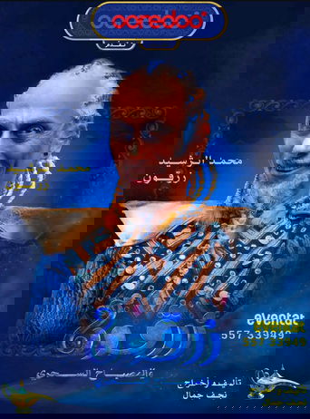 زرقون والمسباح السحري Poster of زرقون والمسباح السحري