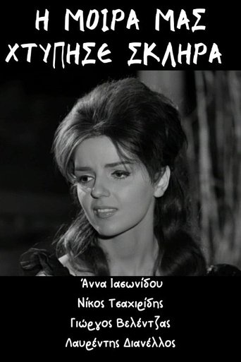 Η μοίρα μας χτύπησε σκληρά Poster of Η μοίρα μας χτύπησε σκληρά