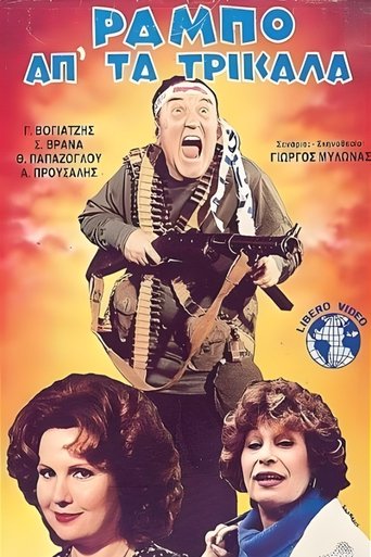 Ο Ράμπο απ' τα Τρίκαλα Poster of Ο Ράμπο απ' τα Τρίκαλα