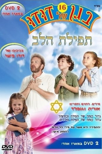 בגן של דודו 16 – תפילת הלב Poster of בגן של דודו 16 – תפילת הלב