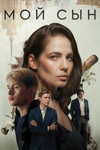 Мой сын Poster of Мой сын