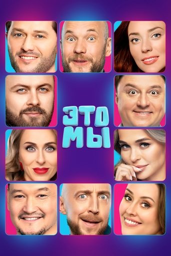ЭТО МЫ Poster of ЭТО МЫ