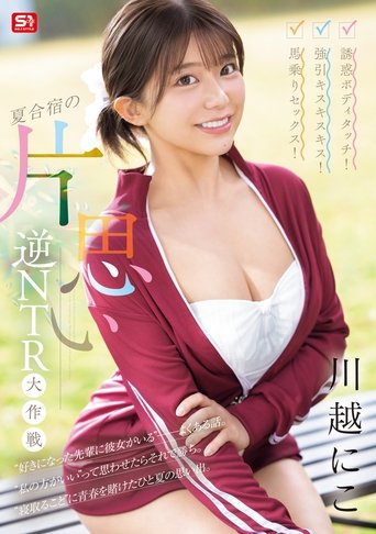 誘惑ボディタッチ!強引キスキスキス!馬乗りセックス!夏合宿の片思い逆NTR大作戦 Poster of 誘惑ボディタッチ!強引キスキスキス!馬乗りセックス!夏合宿の片思い逆NTR大作戦