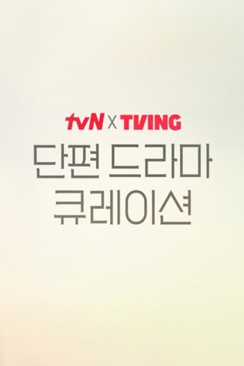 tvN X TVING 단편 드라마 큐레이션 Poster of tvN X TVING 단편 드라마 큐레이션