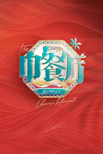 The Chinese Restaurant Poster of The Chinese Restaurant