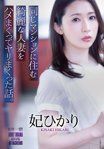 The Story Of How I Fucked And Screwed A Beautiful Married Woman Who Lived In The Same Apartment Building. Hikari Hii Poster of The Story Of How I Fucked And Screwed A Beautiful Married Woman Who Lived In The Same Apartment Building. Hikari Hii