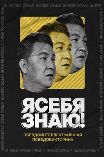 Я себя знаю! Poster of Я себя знаю!