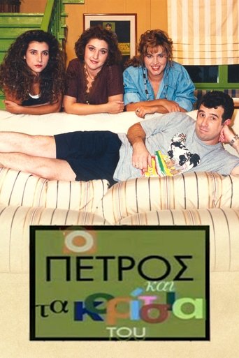 O Petros kai ta koritsia tou Poster of O Petros kai ta koritsia tou