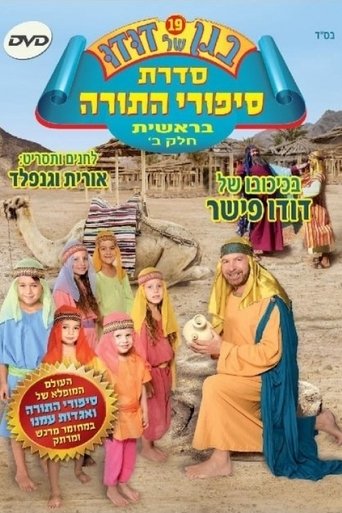 בגן של דודו 19 – סיפורי התורה בראשית חלק ב Poster of בגן של דודו 19 – סיפורי התורה בראשית חלק ב