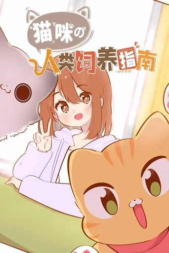 猫咪的人类饲养指南 动态漫 Poster of 猫咪的人类饲养指南 动态漫