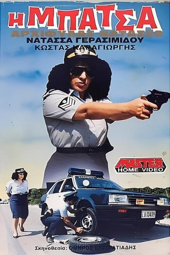 Η μπάτσα αρχιφύλαξ Νατάσα Poster of Η μπάτσα αρχιφύλαξ Νατάσα