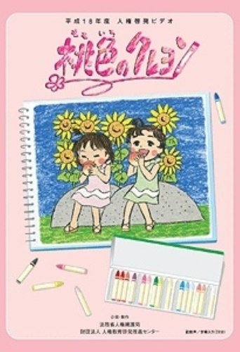 Momoiro no Crayon Poster of Momoiro no Crayon
