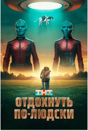 Отдохнуть по-людски Poster of Отдохнуть по-людски