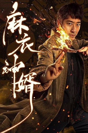 The Plain Clothes God Son-in-law Poster of The Plain Clothes God Son-in-law