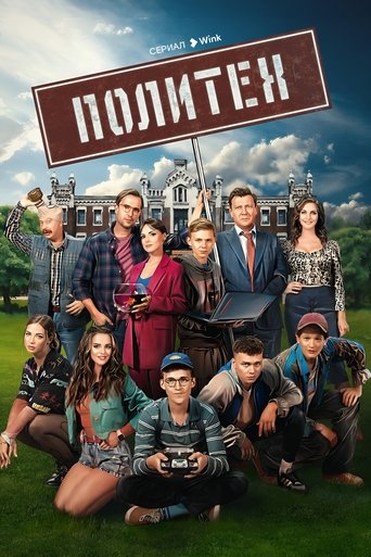 Политех Poster of Политех