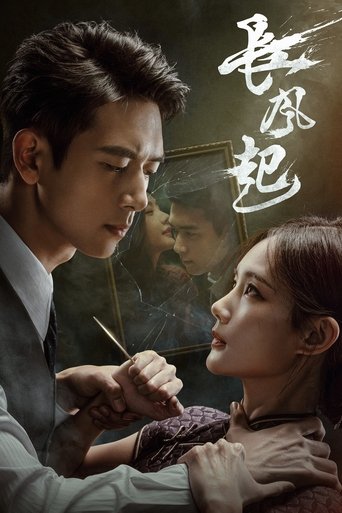 长风起 Poster of 长风起