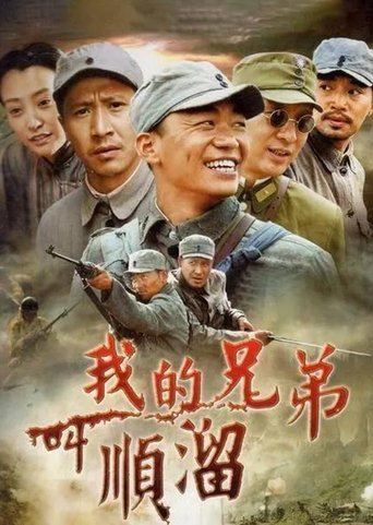 我的兄弟叫顺溜 Poster of 我的兄弟叫顺溜
