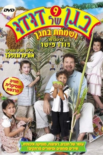 בגן של דודו 9 - ושמחת בחגך Poster of בגן של דודו 9 - ושמחת בחגך