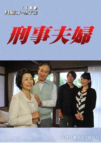 刑事夫婦 Poster of 刑事夫婦