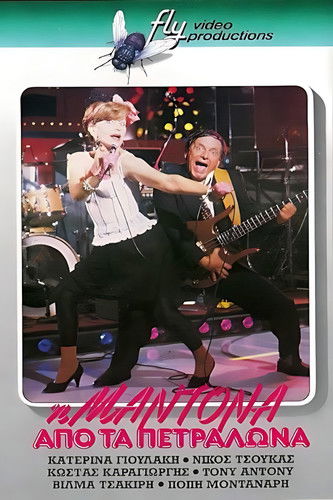 Η Μαντόνα από τα Πετράλωνα Poster of Η Μαντόνα από τα Πετράλωνα