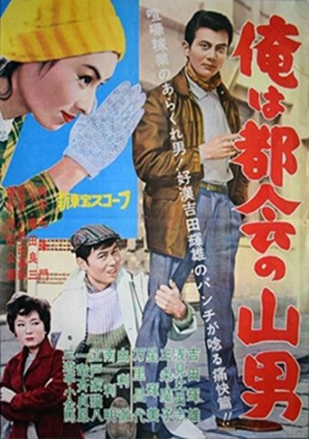 Ore wa tokai no yamaotoko Poster of Ore wa tokai no yamaotoko