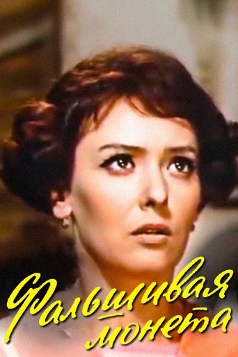 The Counterfeit Coin Poster of The Counterfeit Coin