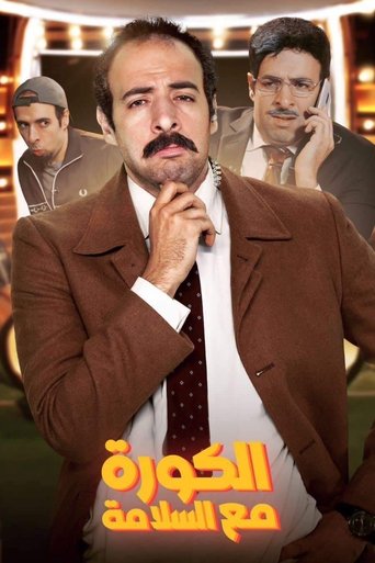 الكورة مع السلامة Poster of الكورة مع السلامة