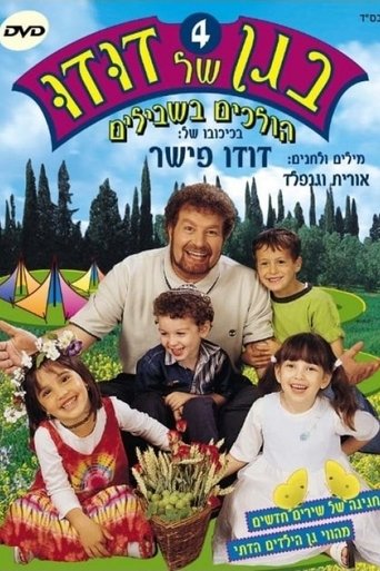 בגן של דודו 4 – הולכים בשבילים Poster of בגן של דודו 4 – הולכים בשבילים