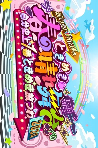 ときめき♡春の晴れ舞台2024 -2024.4.29(月) at 横浜BUNTAI Poster of ときめき♡春の晴れ舞台2024 -2024.4.29(月) at 横浜BUNTAI
