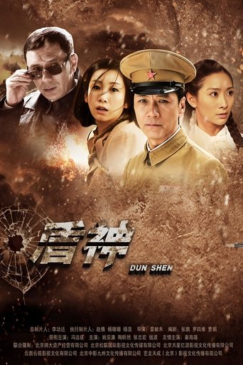 盾神 Poster of 盾神