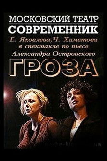 Гроза Poster of Гроза