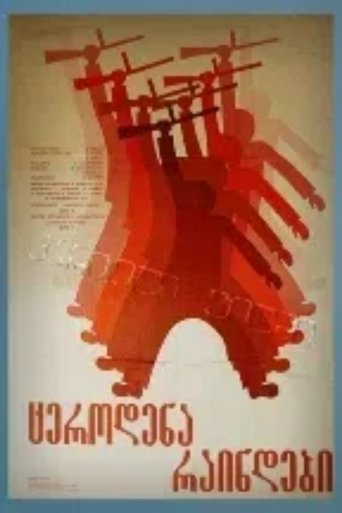 ცეროდენა რაინდები Poster of ცეროდენა რაინდები