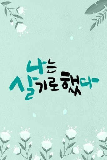 휴먼다큐 나는 살기로 했다 Poster of 휴먼다큐 나는 살기로 했다