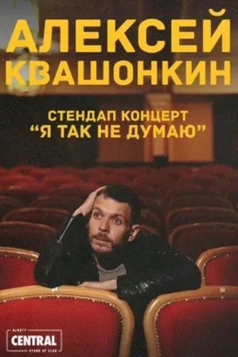 Alexey Kvashonkin: I Don't Think So Poster of Alexey Kvashonkin: I Don't Think So