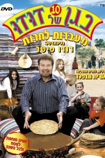 בגן של דודו 10 - מעבדות לחרות Poster of בגן של דודו 10 - מעבדות לחרות
