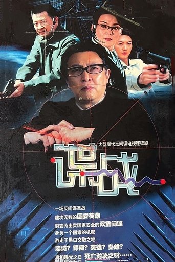 谍战之特殊较量 Poster of 谍战之特殊较量