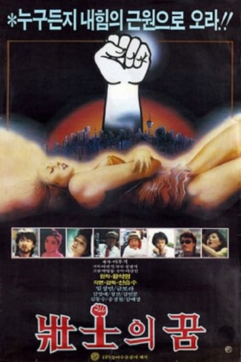 Dreams of the Strong Poster of Dreams of the Strong
