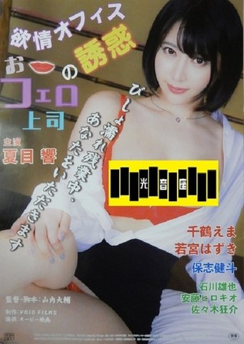 欲情オフィス おフェロ上司の誘惑 Poster of 欲情オフィス おフェロ上司の誘惑