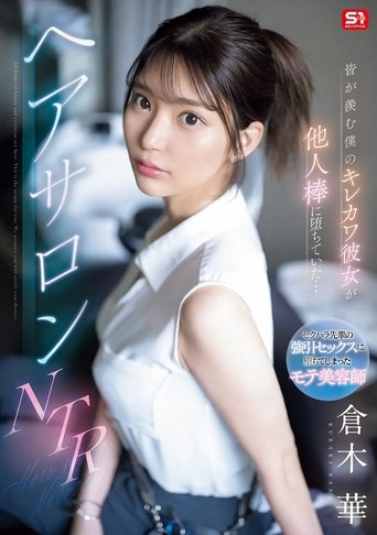 皆が羨む僕のキレカワ彼女が他人棒に堕ちていた…ヘアサロンNTR Poster of 皆が羨む僕のキレカワ彼女が他人棒に堕ちていた…ヘアサロンNTR